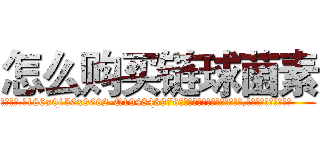 怎么购买链球菌素 (怎么购买链球菌素【电.话186x0156x9662-Q194843976林氏药业】我们做的是长期生意,靠的是老客户长期支持
参考消息网2月20日报道 韩媒称，“剩女多、离婚率高的城市，房价一定会上涨。”这是中国经济学家金岩石2016年12月参加在上海举行的房地产相关论坛时说的话。
)