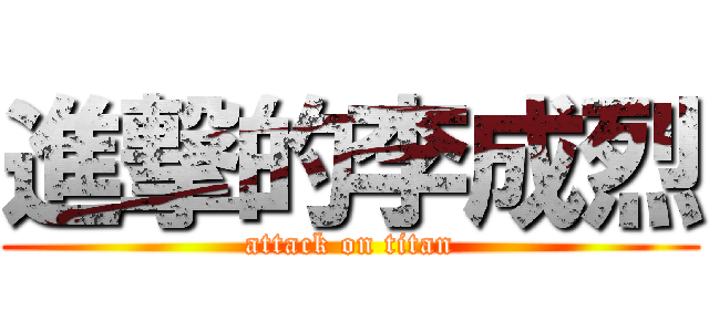 進撃的李成烈 (attack on titan)