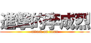 進撃的李成烈 (attack on titan)