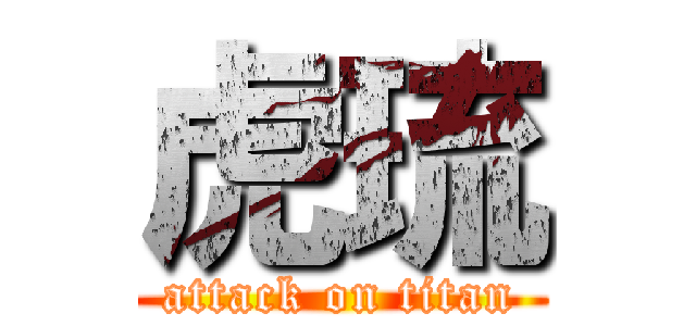 虎琉 (attack on titan)