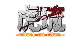 虎琉 (attack on titan)
