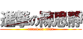 進撃の陳思靜 (attack on titan)