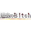 进击のＢｉｔｃｈ (attack on titan)