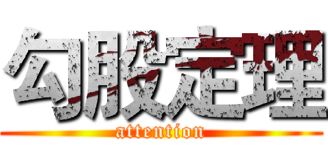 勾股定理 (attention)