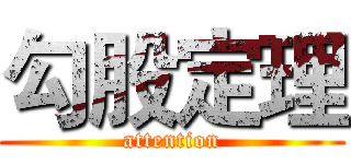勾股定理 (attention)