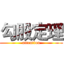 勾股定理 (attention)