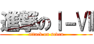 進撃のⅠ－Ⅶ (attack on seven)