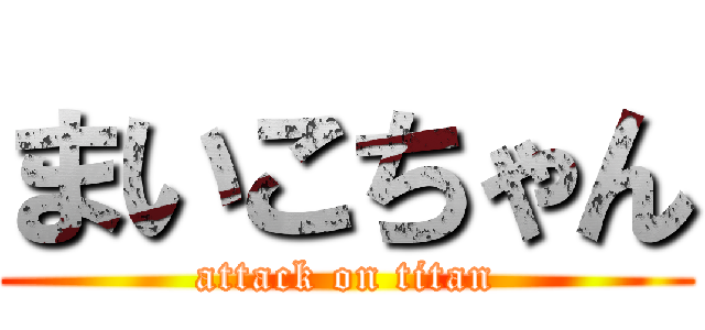 まいこちゃん (attack on titan)