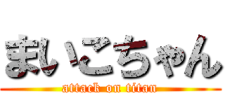 まいこちゃん (attack on titan)