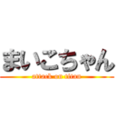 まいこちゃん (attack on titan)