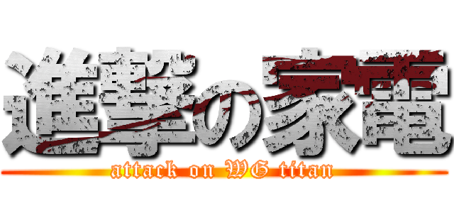 進撃の家電 (attack on WG titan)