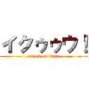 イクゥゥウ！ (attack on titan)