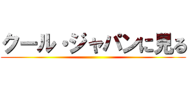 クール・ジャパンに見る ()