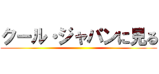 クール・ジャパンに見る ()