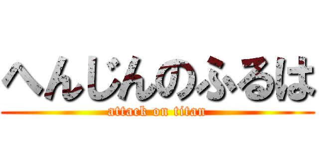 へんじんのふるは (attack on titan)