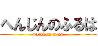 へんじんのふるは (attack on titan)