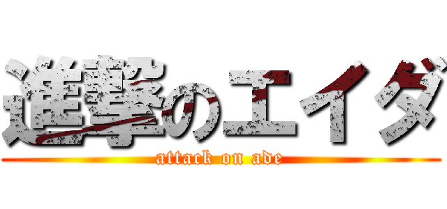 進撃のエイダ (attack on ade)