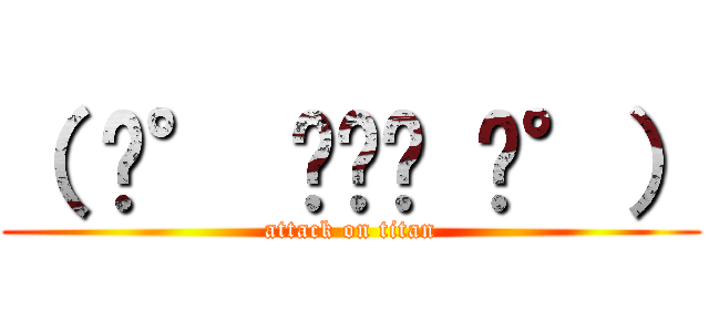（ ͡° ͜ʖ﻿ ͡°） (attack on titan)