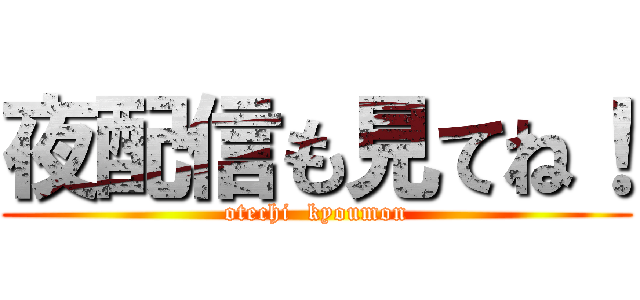 夜配信も見てね！ (otechi  kyoumon)