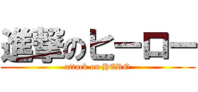 進撃のヒーロー (attack on HERO)