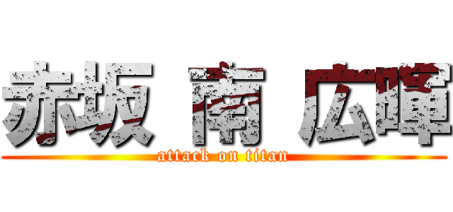赤坂 南 広暉 (attack on titan)