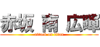 赤坂 南 広暉 (attack on titan)