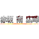 赤坂 南 広暉 (attack on titan)