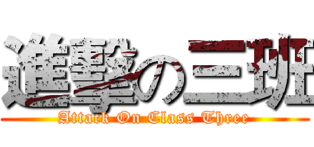 進擊の三班 (Attack On Class Three)