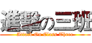 進擊の三班 (Attack On Class Three)