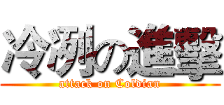 冷冽の進擊 (attack on Coldian)