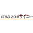 ａｍａｚｏｎサイコー (amazonサイコー)