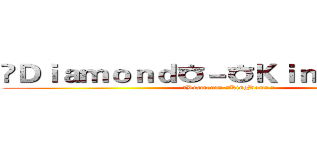 ☈Ｄｉａｍｏｎｄㅎ－ㅎＫｉｎｇＤｏｍ♂ ❀ (☈Diamondㅎ-ㅎKingDom♂ ❀)