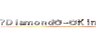 ☈Ｄｉａｍｏｎｄㅎ－ㅎＫｉｎｇＤｏｍ♂ ❀ (☈Diamondㅎ-ㅎKingDom♂ ❀)
