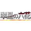 翠星の六花 (break over)