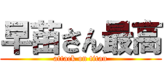 早苗さん最高 (attack on titan)