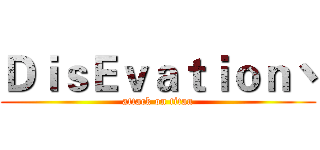 ＤｉｓＥｖａｔｉｏｎ丶 (attack on titan)