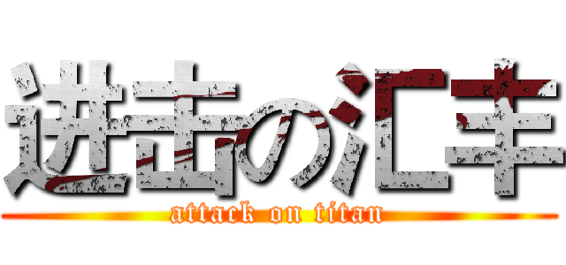 进击の汇丰 (attack on titan)
