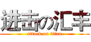 进击の汇丰 (attack on titan)