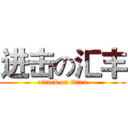 进击の汇丰 (attack on titan)