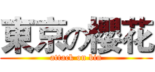 東京の櫻花 (attack on bin)