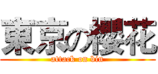 東京の櫻花 (attack on bin)