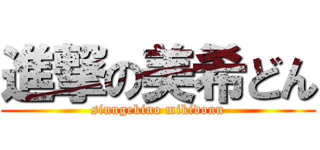 進撃の美希どん (sinngekino mikidonn)