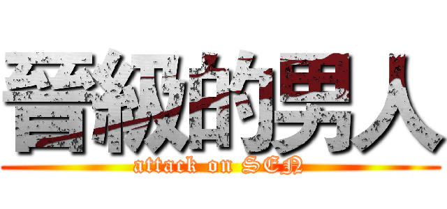 晉級的男人 (attack on SEN)