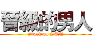 晉級的男人 (attack on SEN)