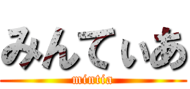 みんてぃあ (mintia)
