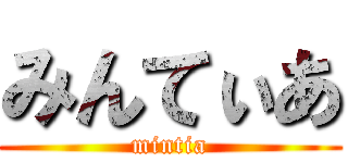 みんてぃあ (mintia)