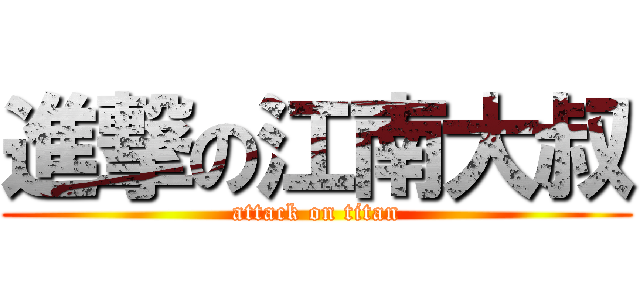 進撃の江南大叔 (attack on titan)