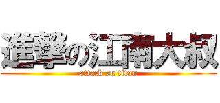進撃の江南大叔 (attack on titan)