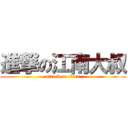 進撃の江南大叔 (attack on titan)