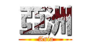 亞洲 ( Asia)
